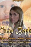 Постер Сила Веры: 1 сезон