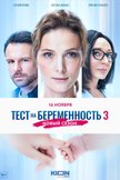 Постер Тест на беременность: 3 сезон