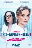 Постер Тест на беременность: 4 сезон