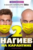 Постер Нагиев на карантине: 2 сезон