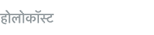 होलोकॉस्ट इनसाइक्लोपीडिया