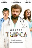 Постер Доктор Тырса: 1 сезон