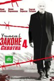 Постер Схватка: 4 сезон