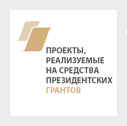 Проекты, реализуемые на средства президентских грантов