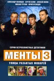 Постер Менты-3: 3 сезон