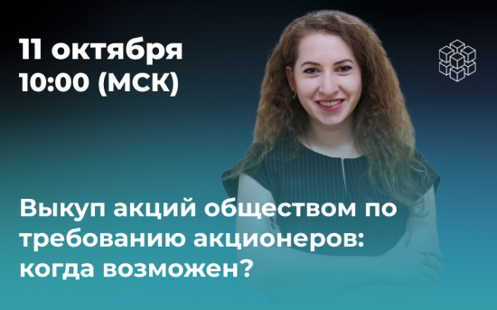 Вебинар. Выкуп акций обществом по требованию акционеров: когда возможен