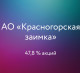 Продажа акций АО «Красногорская заимка»