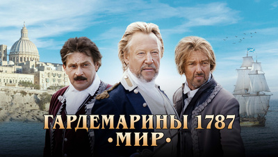 Постер Гардемарины 1787. Мир