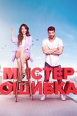 Мистер Ошибка