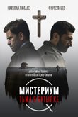 Мистериум. Тьма в бутылке