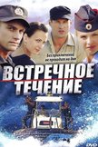 Постер Встречное течение: 1 сезон