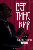 Постер Вертинский: 1 сезон