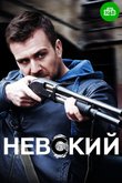 Невский