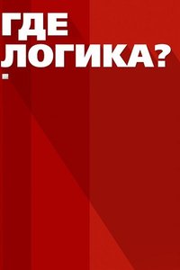 Где логика?