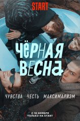 Черная весна