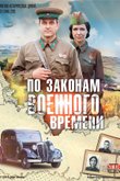 По законам военного времени