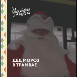 Дед Мороз в трамвае