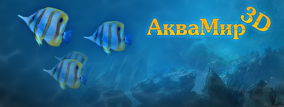 Game Аквамир - 3D аквариум