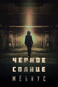 Черное солнце: Проект «Мебиус»