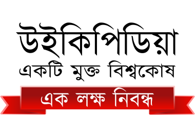 উইকিপিডিয়া, একটি মুক্ত বিশ্বকোষ - ১,০০,০০০ নিবন্ধ