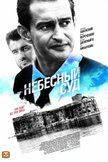 Постер Небесный суд: 1 сезон