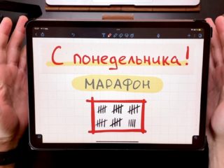 С понедельника — марафон