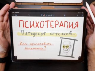 50 оттенков психотерапии