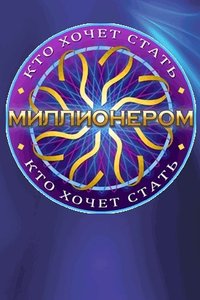 Кто хочет стать миллионером?