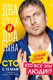 Постер Два отца и два сына: 2 сезон