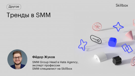 Тренды в SMM