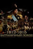 Постер 1812–1815. Заграничный поход: 1 сезон