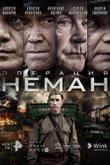 Операция «Неман»