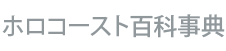 ホロコースト百科事典