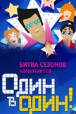 Постер Битва сезонов: 4 сезон