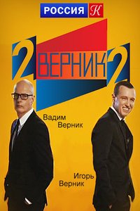 2верник 2