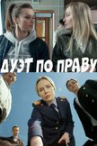 Постер Дуэт по праву: 1 сезон