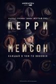 Перри Мейсон