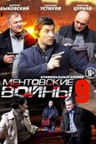 Постер Ментовские войны: 9 сезон