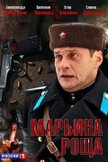 Постер Марьина Роща: 1 сезон