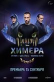 Постер Химера: 1 сезон