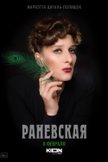 Постер Раневская: 1 сезон