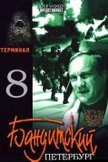 Постер Терминал: 8 сезон