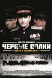 Постер Черные волки: 1 сезон