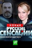 Новые русские сенсации