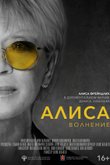 Алиса: Волнение