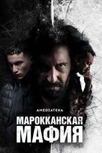 Марокканская мафия