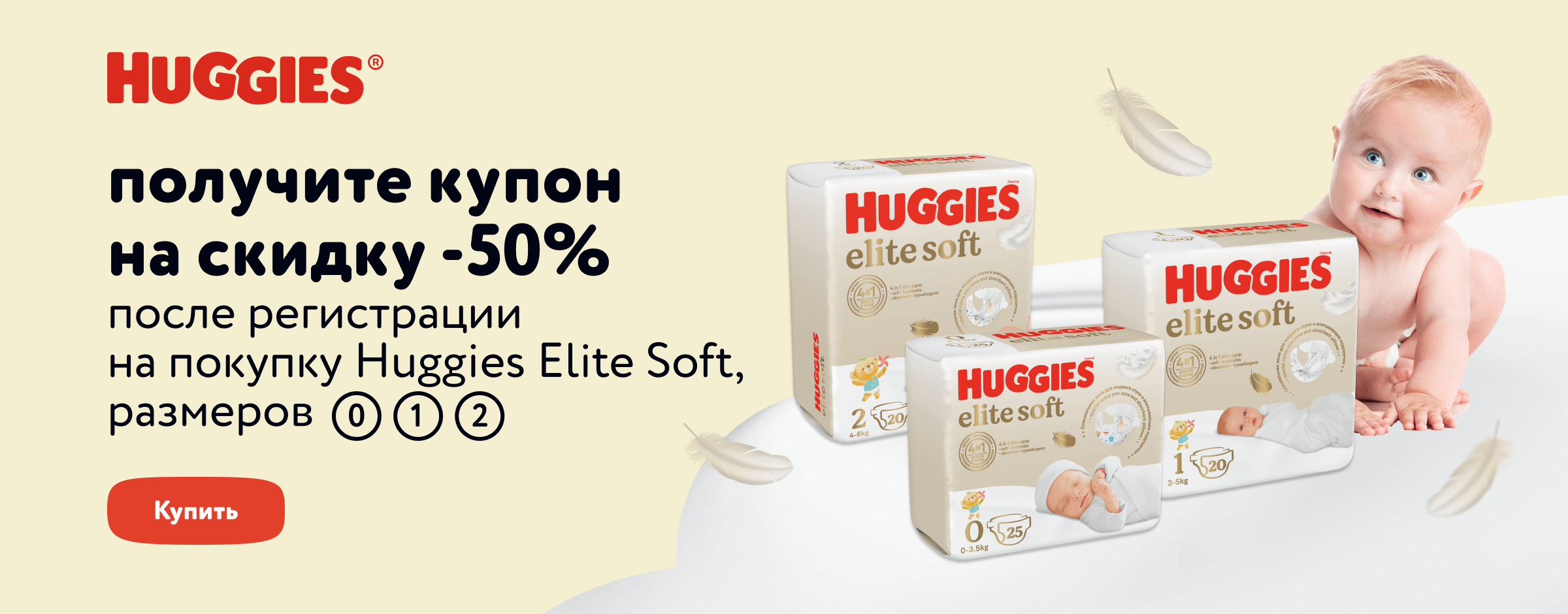 Доп. скидка 50 % по промокоду на выделенный ассортимент подгузников Huggies после регистрации на: newborn.huggies.by