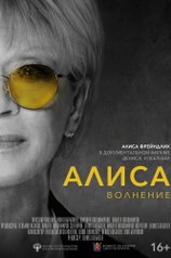 Алиса: Волнение