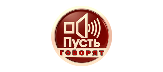 Пусть говорят