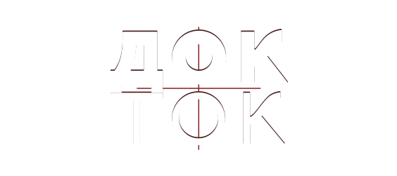 Док-ток